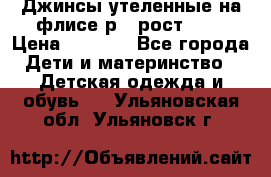 Джинсы утеленные на флисе р.4 рост 104 › Цена ­ 1 000 - Все города Дети и материнство » Детская одежда и обувь   . Ульяновская обл.,Ульяновск г.
